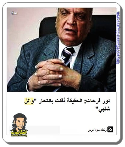 نور فرحات: الحقيقة دُفنت بانتحار "وائل شلبي"
