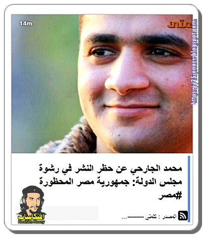 محمد الجارحي عن حظر النشر في رشوة مجلس الدولة: جمهورية مصر المحظورة