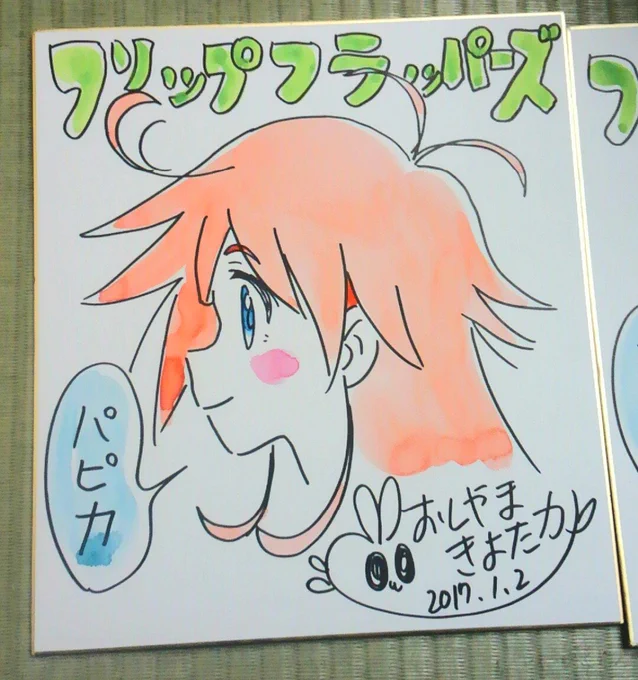 あけましておめでとうございます。
東山温泉に来ています。風呂あがりに親父に頼まれた色紙を3枚描く。自分用とばあちゃん用とプレゼント用だそうだ。
#フリフラ_アニメ 