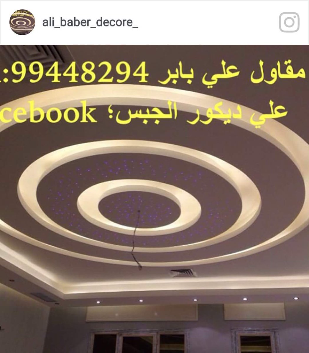 انا معلم الديكورات الجبس جوال رقم 0502019492 واتسف 0502019492