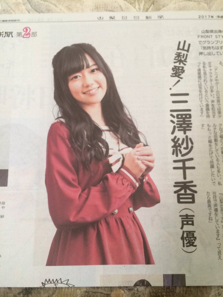 O Xrhsths 甲府にゃらら 盆地ひび区民 Sto Twitter おはようごいす 今朝のサンニチ第2部に 山梨県出身の声優 三澤紗千香さんの記事が ファンの方は 県内コンビニやニュースコムなどの販売店 都内では Jr新宿駅のキオスクで山梨日日新聞を買って O Xrhsths 甲府にゃらら 盆地ひび区民 Sto Twitter おはようごいす 今朝のサンニチ第2部に 山梨県出身の声優 三澤紗千香さんの記事が ファンの方は 県内コンビニやニュースコムなどの販売店 都内では Jr新宿駅のキオスクで山梨日日新聞を買って