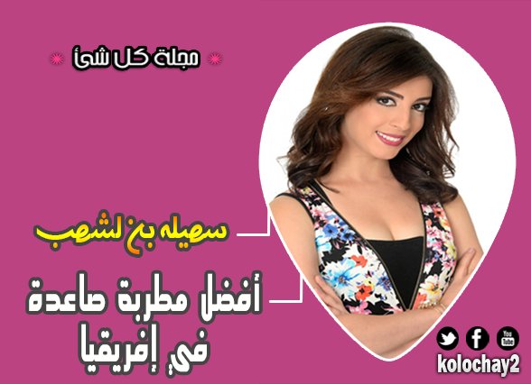 kolochay2's tweet photo. #مجله_كل_شي | النجمة #سهيله_بن_لشهب

النجمة @SuhilaBnLachhab تفوز بجائزة أفضل مطربة صاعدة بإفريقيا
ألف مبروك
.
#Souhila_Africa_Youth_Awards https://t.co/jrcgTqmWJi