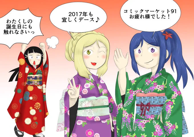 冬コミお疲れ様でしたー!
ちょいと遅れましたが感謝の気持ちを込めてAqours三年組描きました
ついでにあけおめです
おまけにダイヤさん誕おめです 