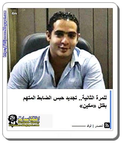 للمرة الثانية.. تجديد حبس الضابط المتهم بقتل «مكين»