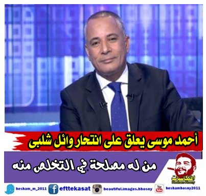 أحمد موسى يعلق على انتحار وائل شلبى: من له مصلحة في التخلص منه