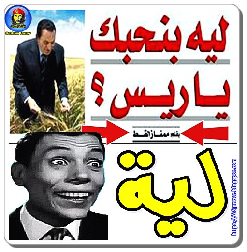 ممتاز القط لحسنى مبارك -=- لية بنحبك ياريس