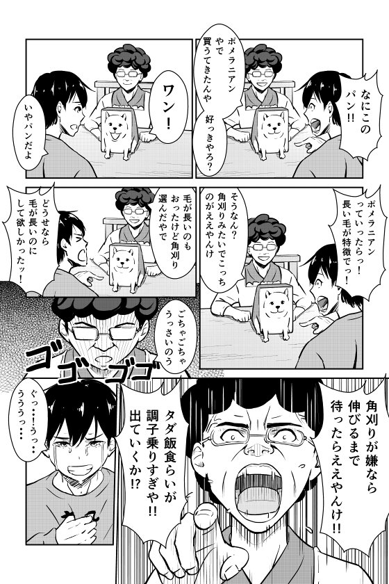 動物漫画「ポメラニアンパン」第一話
#癒し 