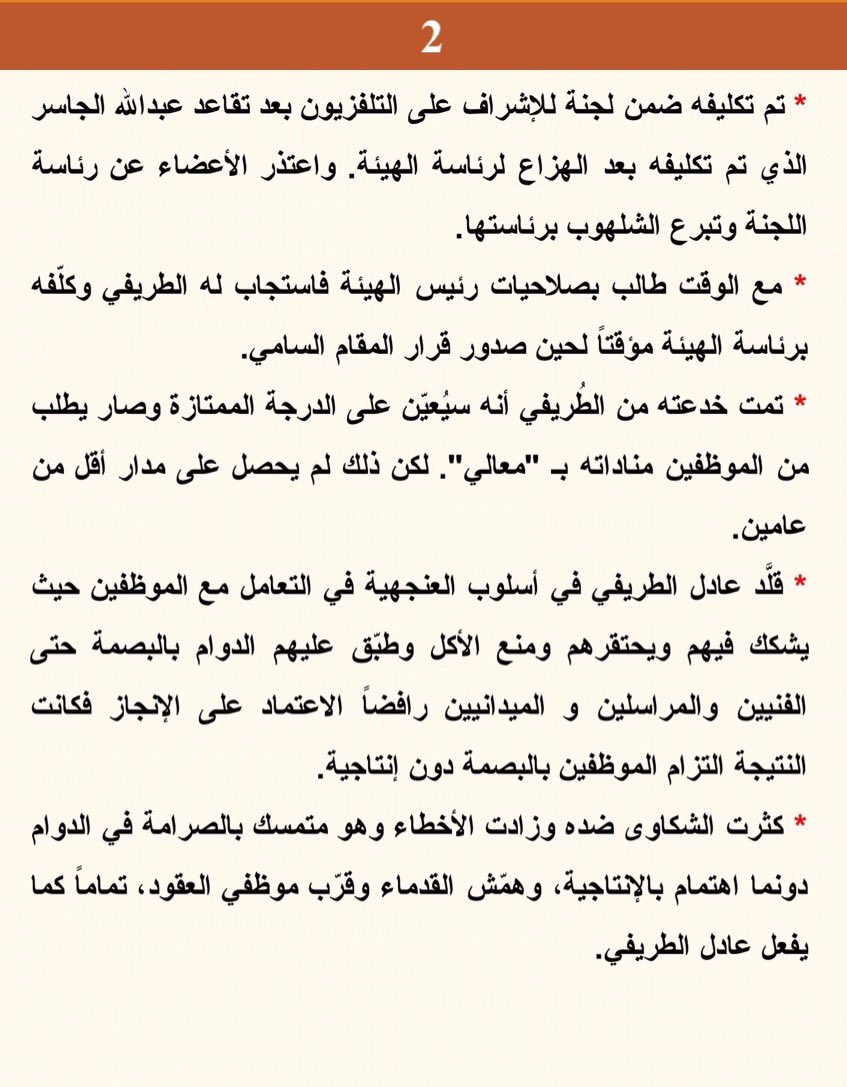 NewsMoci's tweet photo. ننشر معلومات عن #عبدالملك_الشلهوب وتوضيح سبب إنهاء #عادل_الطريفي تكليفه من #هيئة_الإذاعة_والتلفزيون مع كشف كواليس العمل والفساد داخل الوزارة https://t.co/ON3RPCa28a