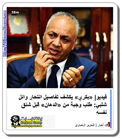 «بكري» يكشف تفاصيل انتحار وائل شلبي: طلب وجبة من «الدهان» قبل شنق نفسه