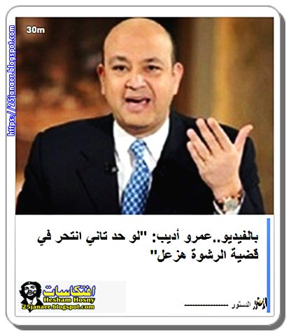 عمرو أديب: "لو حد تاني انتحر في قضية الرشوة هزعل"