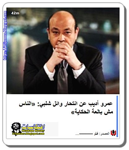 عمرو أديب عن انتحار وائل شلبي: «الناس مش بالعة الحكاية»