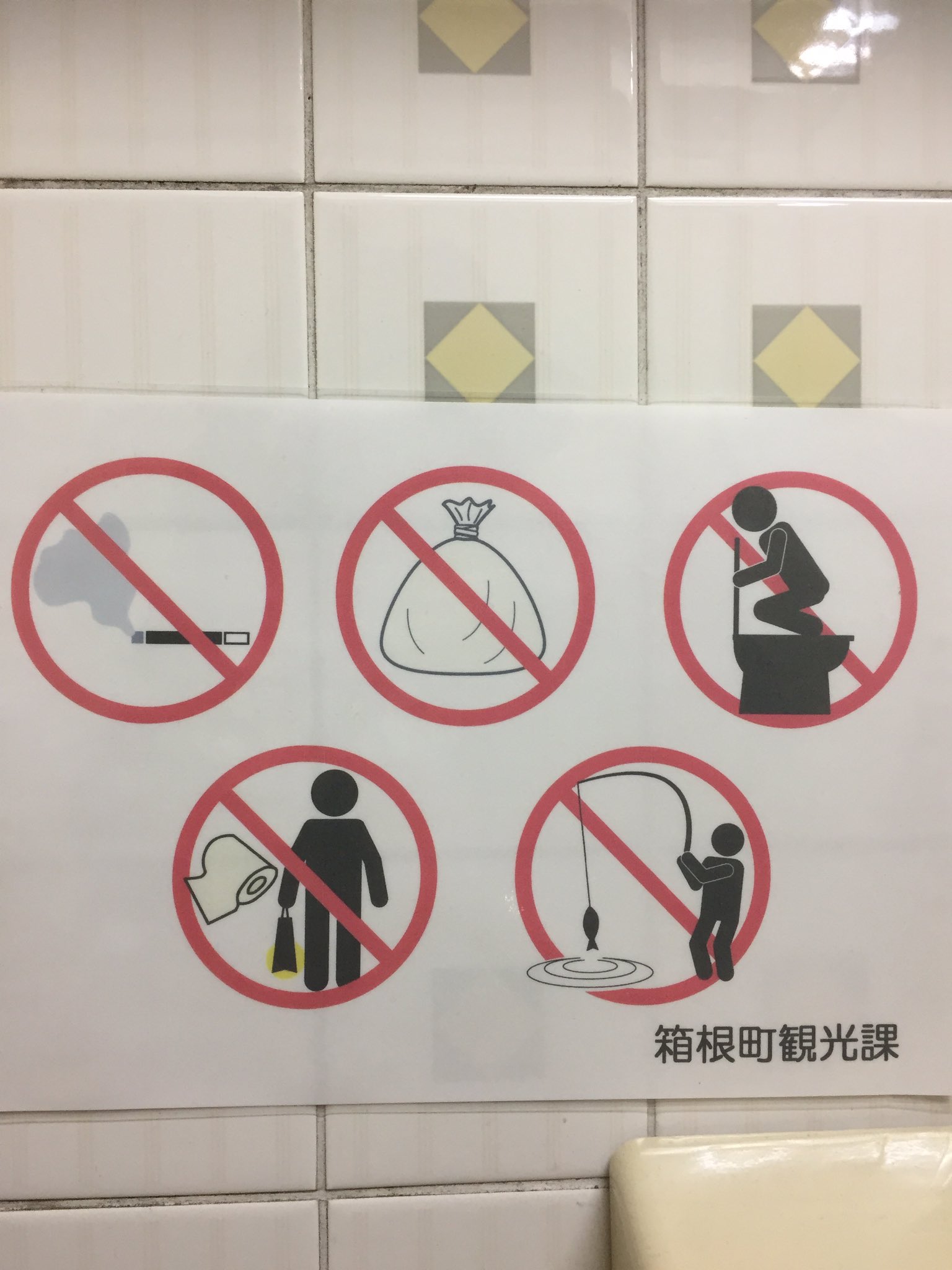 都倉賢 Ken Tokura Jリーガー2 0 箱根町観光課 のトイレの注意書に癖がある件 左上から 禁煙 ゴミ捨て禁止 便座に立つな トイレットペーパー持ち出し禁止 釣り禁止 確かに撒き餌して入れ食いだから大漁大漁って キャッチ リリースって