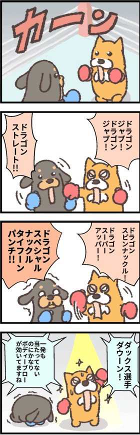 格闘技における心理戦。
(2)ダックスくんとコーギー 第162ワン / inuken - ニコニコ静画 (マンガ) https://t.co/cF3kJ2UqeP 