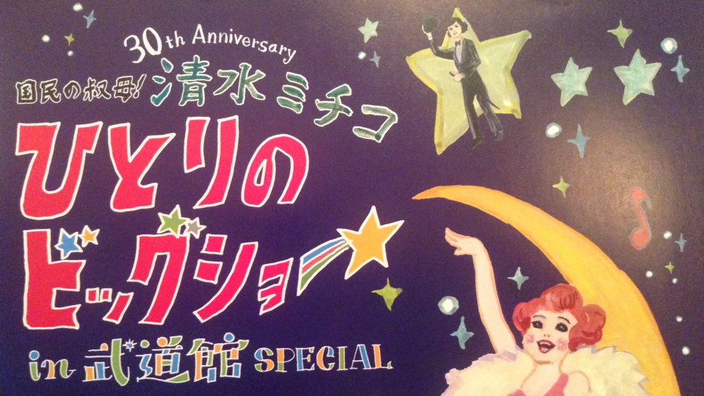 清水ミチコ まあいいさ 藤井隆監督のオモシロｖｔｒ 朝日新聞デジタル