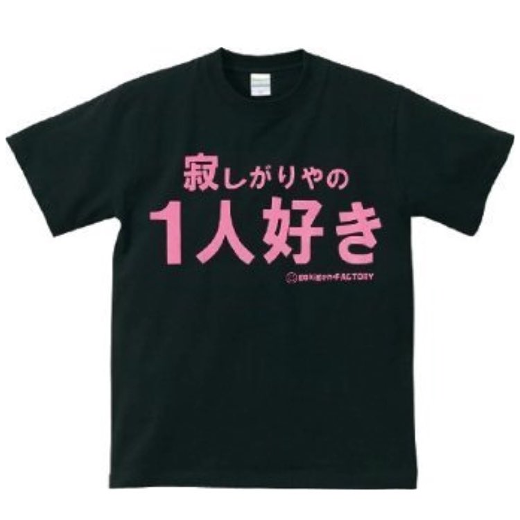 寂しがりやの一人好き 寂しがりやの一人好き