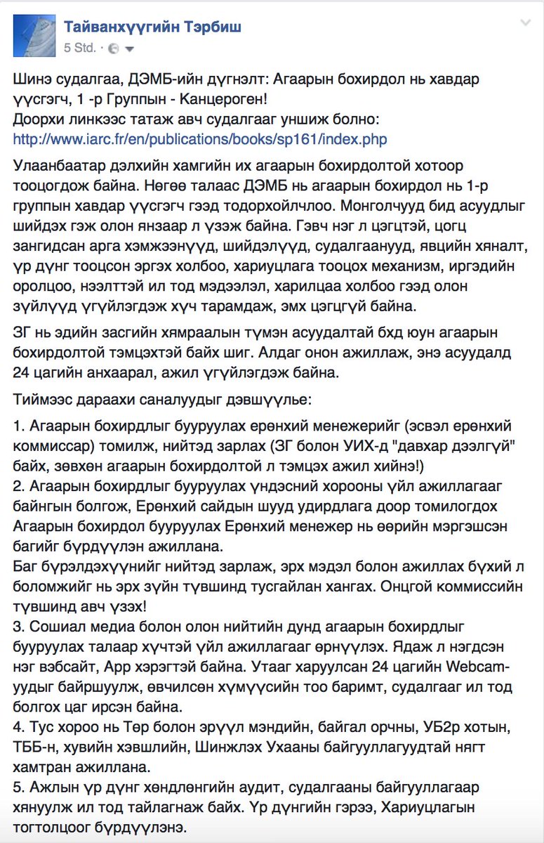 ДЭМБ-ийн дүгнэлт: Агаарын бохирдол нь хавдар үүсгэгч, 1 -р Группын - Канцероген!...
Иймд, дараахи саналуудыг дэвшүүлье: