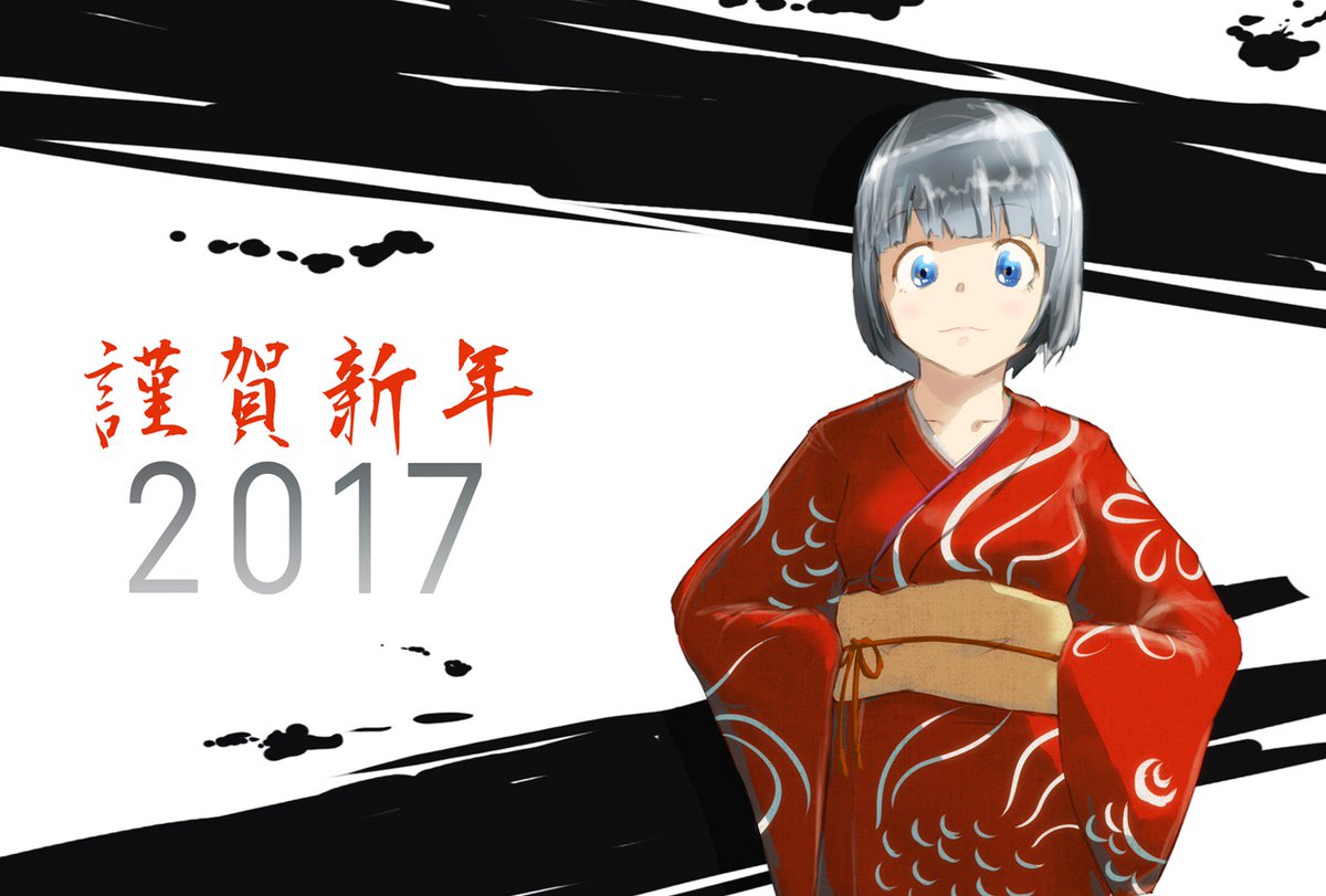 三が日さえも過ぎそうだった
改めて今年もよろしくです 