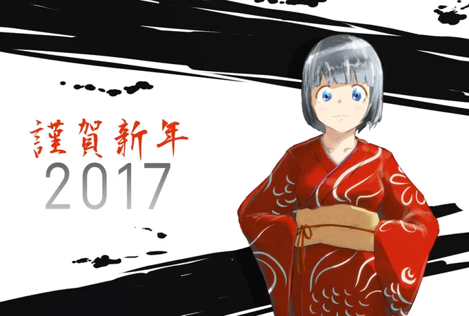 三が日さえも過ぎそうだった
改めて今年もよろしくです 