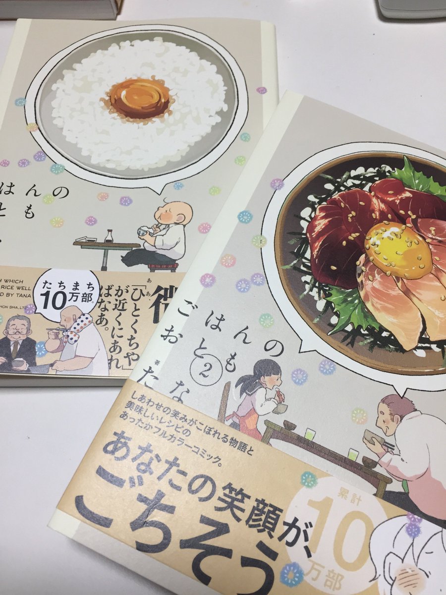 今年の初買い漫画、『ごはんのおとも』。一巻購入後帰宅途中の電車の中で読み終わり、即途中駅で降りて本屋に走って二巻を買ってしまったw優しい雰囲気のイラスト、美味しそうなごはん…そして根底の温かいドラマが凄い！悲しい話じゃないのに泣いてしまいます。すずとだいちゃんのお話良かった…