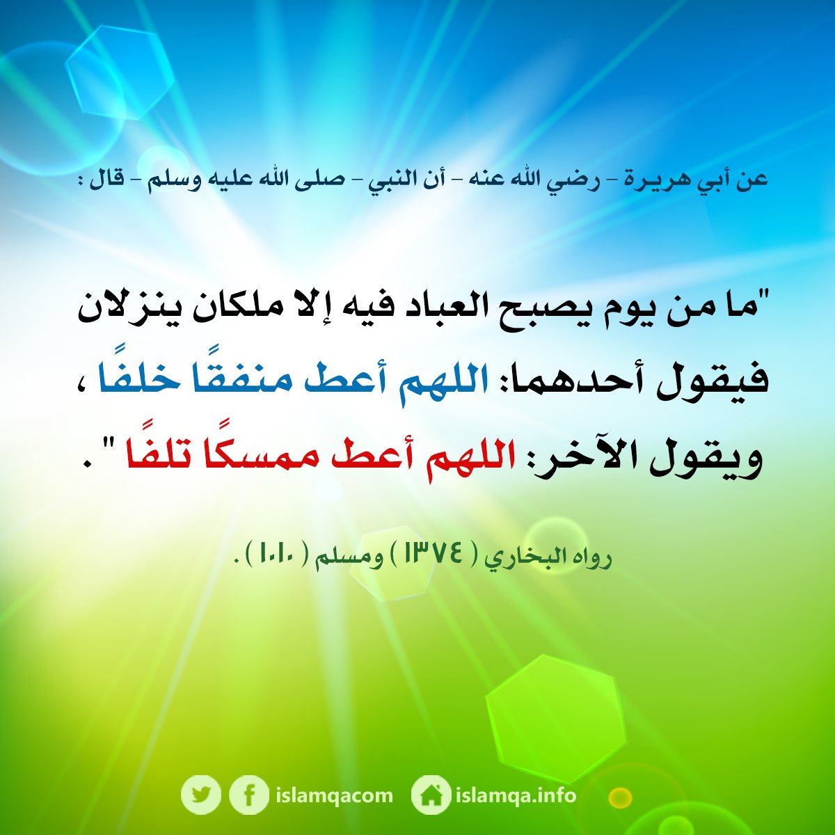 IslamQAcom's tweet photo. ما من يوم يصبح العباد فيه إلا ملكان ينزلان فيقول أحدهما: https://t.co/6MwQuDUgwE