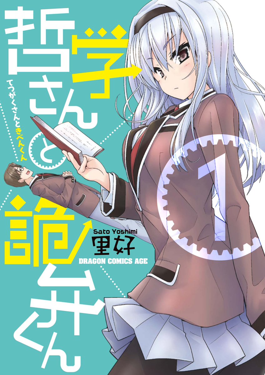 里好 踏切時間 踏切で待つ時間を切り取った漫画 踏切時間 哲学がテーマのギャグマンガ 哲学さんと詭弁くん ともに発売中であります おとそ気分でよろしくおねがいします T Co Myourq4pkd Twitter 里好 踏切時間 踏切で待つ時間を切り取った漫画 踏切時間 哲学がテーマのギャグマンガ 哲学さんと詭弁くん ともに発売中であります おとそ気分でよろしくおねがいします T Co Myourq4pkd Twitter