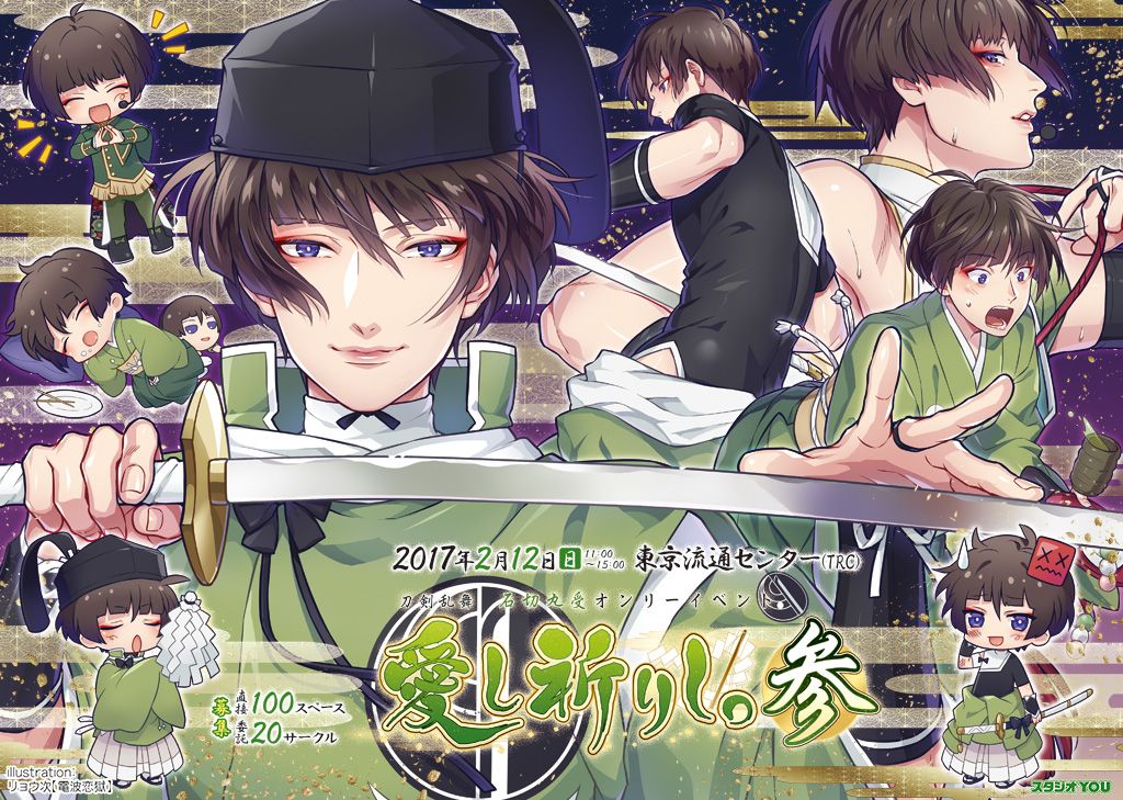 スタジオyou On Twitter 参加募集中 2017年2月12日 日 に 愛し祈りし 参 刀 乱舞 石 丸受 オンリーを東京流通センター Trc で開催 〆切は1月16日 月 詳細はコチラ Https T Co Jbyenuqdwc