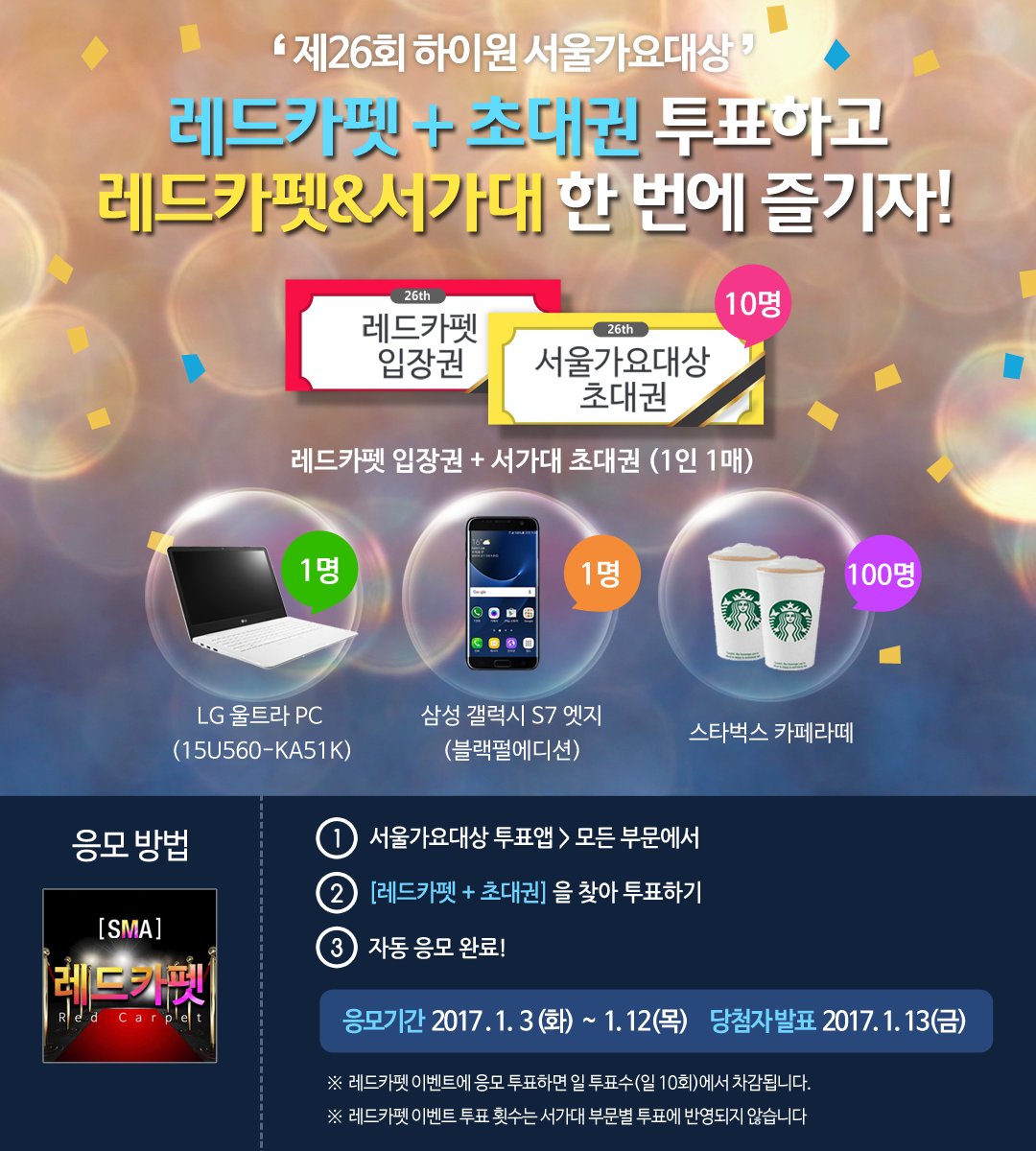 [#제26회서가대 레드카펫이벤트] 레드카펫&amp;서가대를 한번에 즐길 수 있는 찬스!
투표앱 내 모든 부문에서 [레드카펫+초대권]에 투표하면 자동응모! 랜덤으로 선정하여 10명에게 #레드카펫입장권 + #서가대초대권(1인1매) 드립니다! 지금빨리도전Go!