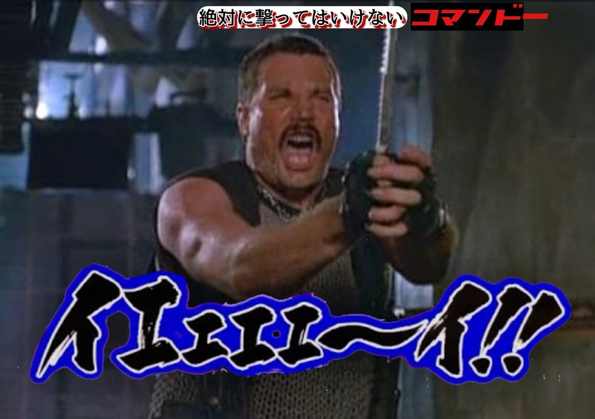きれぼし獣王人 En Twitter 空前絶後のぉ 超絶怒涛の最強大尉 大佐を恨み大佐に殺された男 爆破 かかし 10万ドルpon 全ての悪の生みの親 野郎 ぶっ殺してやらぁ そう 我こそはぁぁぁ サンシャイーーンベネット