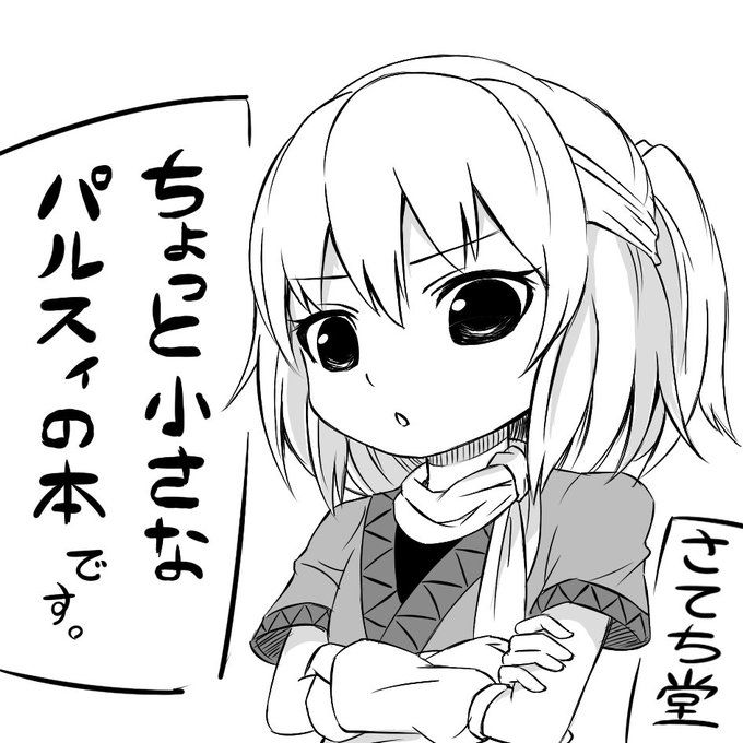 サークルカット(暫定)です。
こんなサークル名でいいのか。なぜ急にパルスィなのか。
僕にも分かりません。 