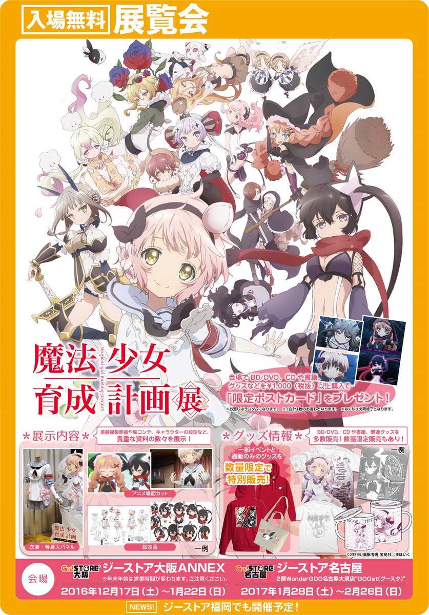 大阪ANNEX】『魔法少女育成計画』展、商品情報！「魔法少女育成計画