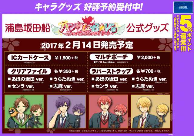 アニメイト長崎 11時 19時にて営業中です 浦島坂田船 Tel予約ok 17年2月14日発売予定 ハンサムb Y S 恋する君に死ぬほど夢中 公式グッズ のご予約受付中 Icカードケース マルチポーチ クリアファイル 4種 ラバーストラップ