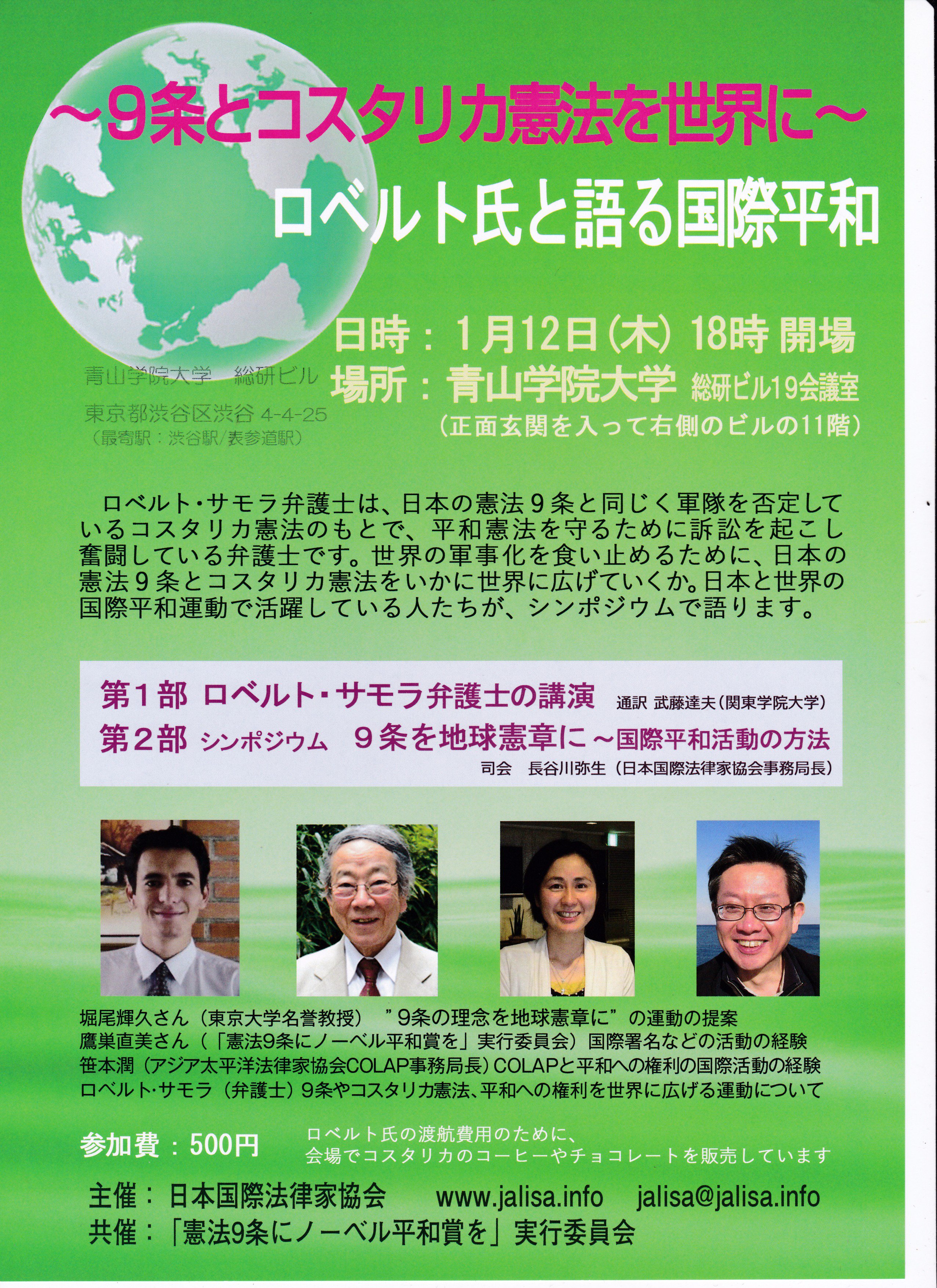 憲法9条にノーベル平和賞を 実行委員会 On Twitter シンポジウム 9条とコスタリカ憲法を世界に ロベルト氏と語る国際平和 日時 1月12日 木 18時開場 場所 青山学院大学 総研ビル19会議室 参加費 500円 主催 日本国際法律家協会 共催 憲法9条に