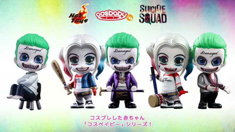 スーサイドスクワッド 表する コスベイビーセット
