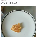 なんということでしょう…!食べかけのパンケーキがまさかのオシャレなアレに!