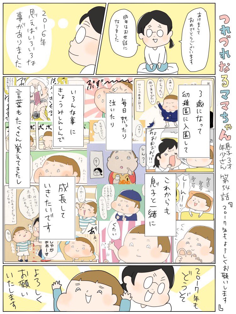 つれづれなるママちゃん
~息子3歳(年少さん)~
第54話 2017年もよろしくお願いします

#育児漫画 
