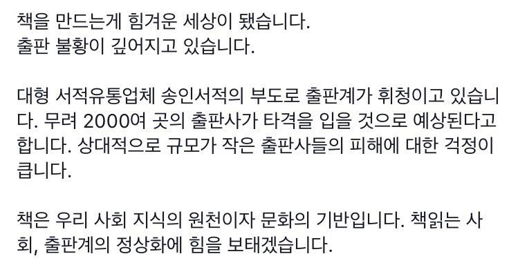 책을 만드는게 힘겨운 세상이 됐습니다.출판 불황이 깊어지고 있습니다. 대형 서적유통업체 송인서적의 부도로 출판계가 휘청이고 있습니다. 무려 2000여 곳의 출판사가 타격을 입을 것으로 예상된다고 합니다...
goo.gl/e9VtqC