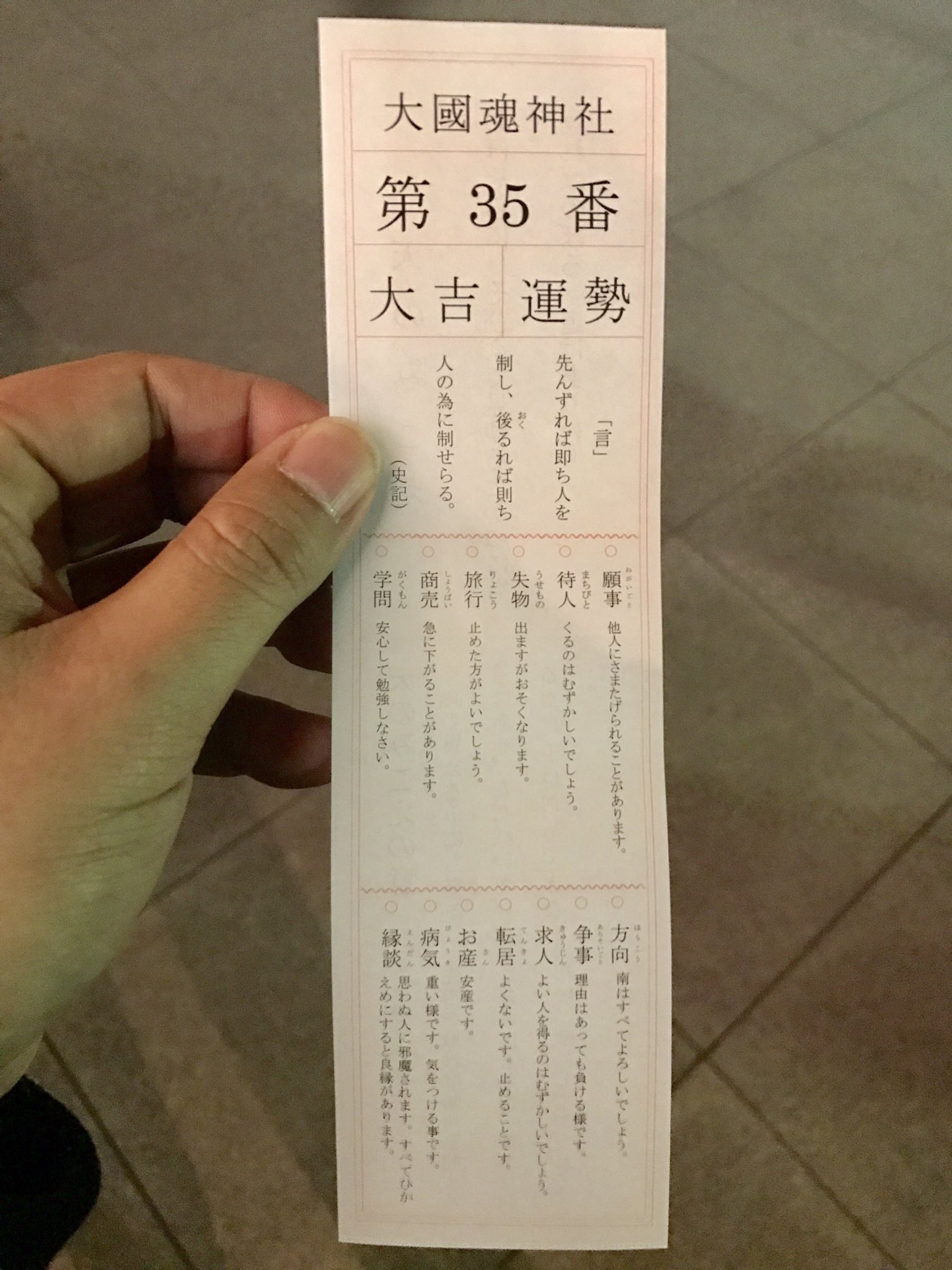 ひろと １月転勤引越し予定 独身の俺氏おみくじ引いてみた 願いは妨げられ 待ち人来ず 失物は無くし 旅行は止め 商売下がり 方角南が良 転勤先は北 争い事は負け 求人は得られず 転居止めること 安産だか 病気は重く 縁談は邪魔される 大吉を
