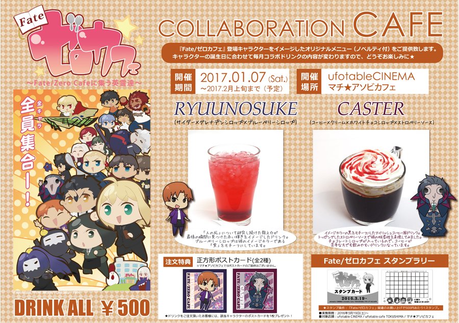 Ufotable Cinema Pa Twitter 今週末1 7 土 Fate ゼロカフェ コラボカフェメニューが第7弾へ切り替えとなります 今度のピックアップは 龍之介 キャスター です キャラクターをイメージしたオリジナルドリンクをご提供致します