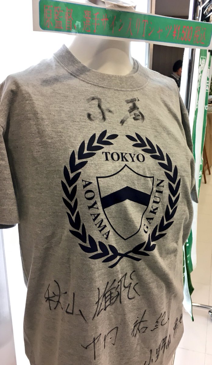青山学院購買会 青山店 Twitterissa 購買会駅伝グッズ速報 青学駅伝グッズをご紹介 原監督 選手のサイン入りtシャツ発見 ゝ 青学 表参道 渋谷 青山 箱根駅伝 青学駅伝 サンキュー大作戦 青学好きな人rt 駅伝