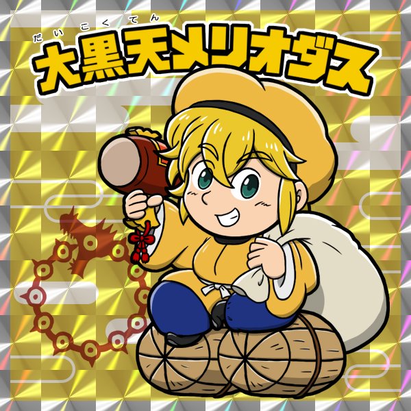 ট ইট র いらなるく イラスト垢 年賀状に使ったイラストをシールイラストにリメイク 大黒様に扮したメリオダスです T Co Zye7mqjcmd