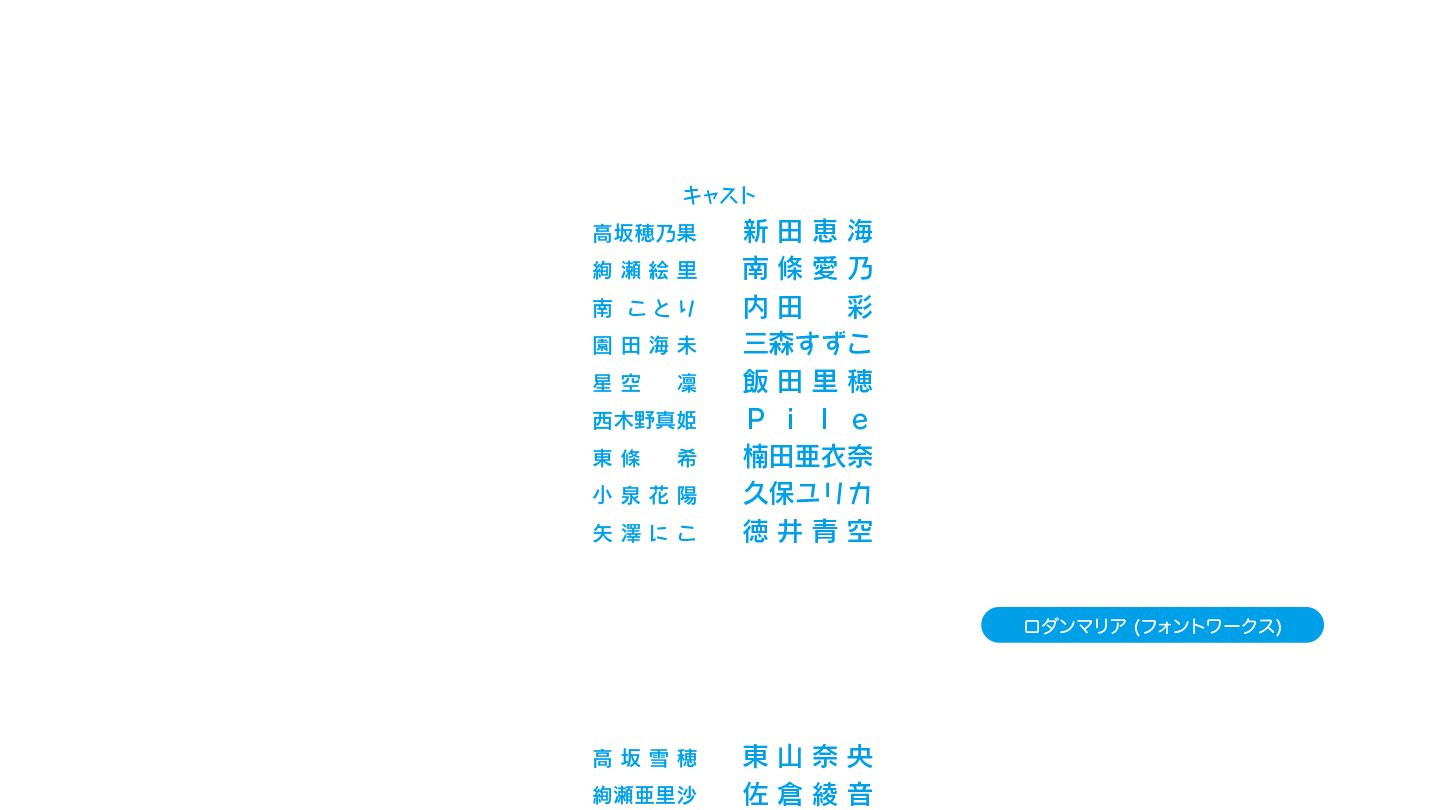 Uzivatel アニメのフォント Na Twitteru ラブライブ The School Idol Movie Edクレジット ロダンマリア T Co 1mrhxepbof Lovelive ロダンマリア T Co 5zhk2xul69 Twitter