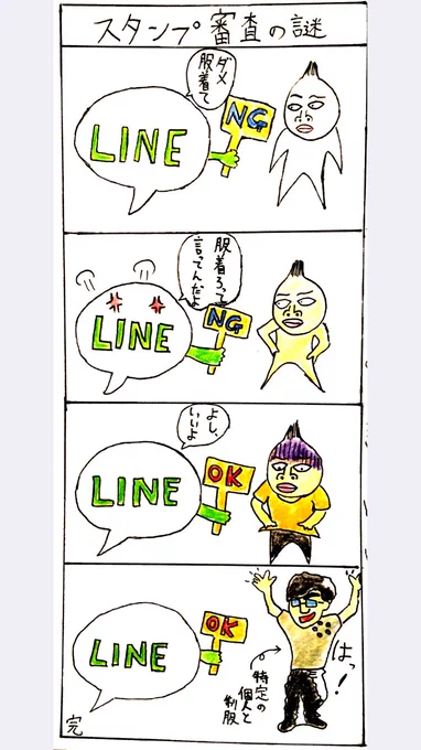 LINEスタンプ審査の謎。 