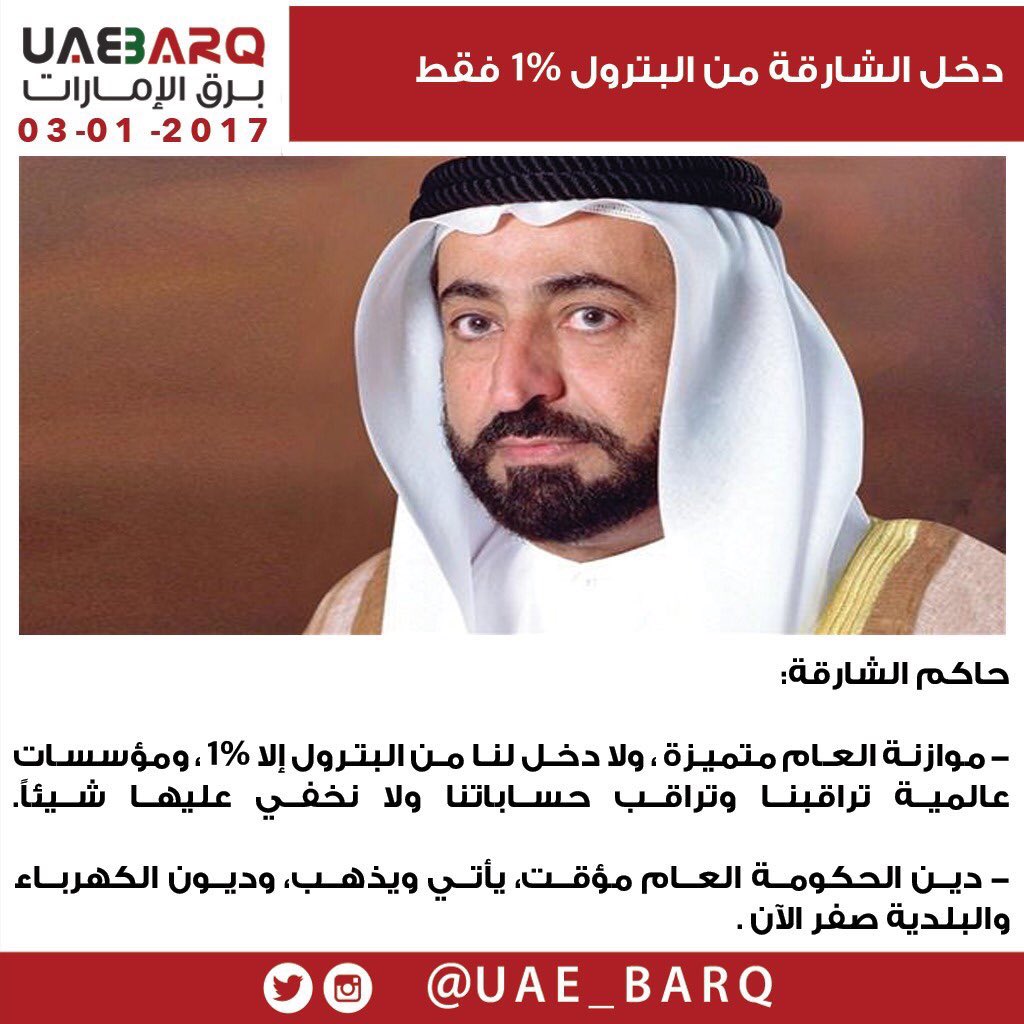 حاكم الشارقة: دخل امارة الشارقة من النفط ١٪ فقط