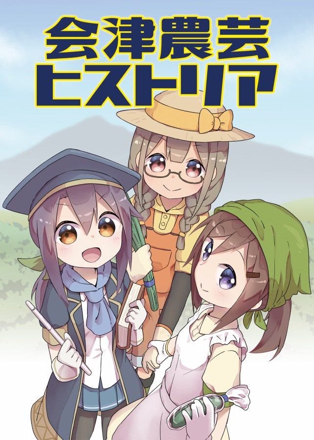 会津の農業史を……と意気込んで書き始めた結果、世界の深淵に踏み込んでしまっている感じの『会津農芸ヒストリア』です。

8日インテックス大阪でのCOMIC CITY109や9日ビッグパレットふくしまでのProject007にも持っていく予定なのでよろしくね♪(´∀｀*)