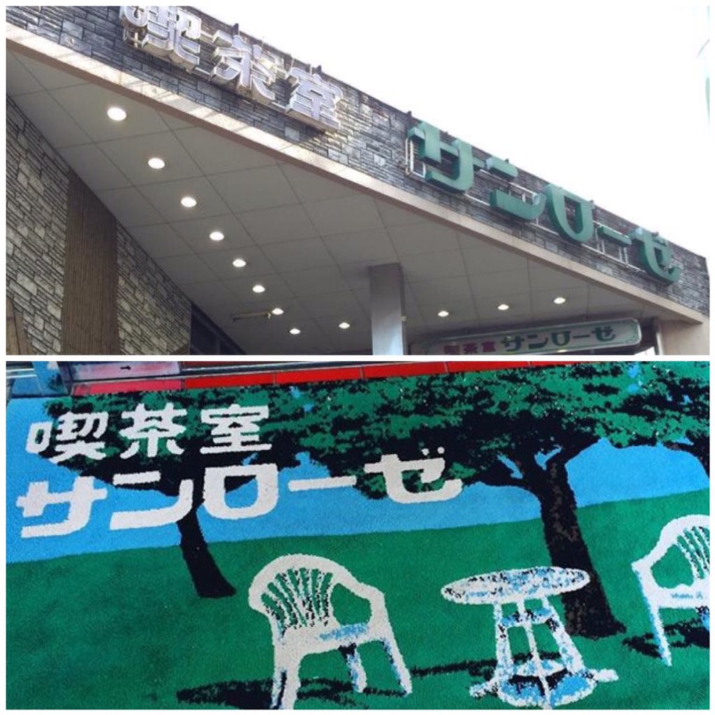 garaguda's tweet image. 【さよなら】昭和55年(1980年)創業、足立区 北千住駅前の約250席もある大箱喫茶店『喫茶室 サンローゼ』が3月いっぱいで閉店。tabelog.com/tokyo/A1324/A1…