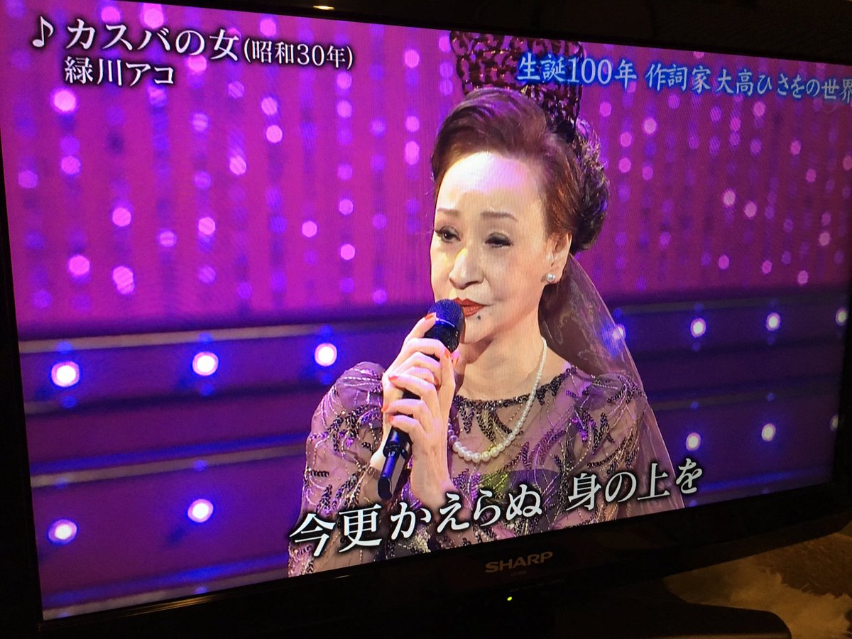 Chcrii 緑川アコさん見たの13年の 年忘れにっぽんの歌 以来かも いつまでもお元気で歌っていただきたいです 日本歌手協会新春歌謡祭