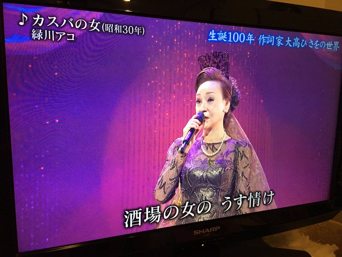 Chcrii 緑川アコさん見たの13年の 年忘れにっぽんの歌 以来かも いつまでもお元気で歌っていただきたいです 日本歌手協会新春歌謡祭 Chcrii 緑川アコさん見たの13年の 年忘れにっぽんの歌 以来かも いつまでもお元気で歌っていただきたいです 日本歌手協会新春歌謡祭