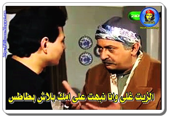 Ø§Ù„Ø²ÙŠØª ØºÙ„Ù‰ ÙˆØ§Ù†Ø§ Ù†Ø¨Ù‡Øª Ø¹Ù„Ù‰ Ø§Ù…Ùƒ Ø¨Ù„Ø§Ø´ Ø¨Ø·Ø§Ø·Ø³