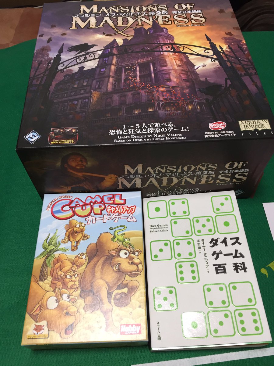 Gata V Twitter 今年の初ボドゲ会 内容はマンションオブマッドネス第2版 キャメルアップカードゲーム ライナークニツィア発刊の ダイスゲーム集から何点か マンションオブマッドネスはボードゲームというよりtrpgのシティアドベンチャーを遊んでいる感覚でした