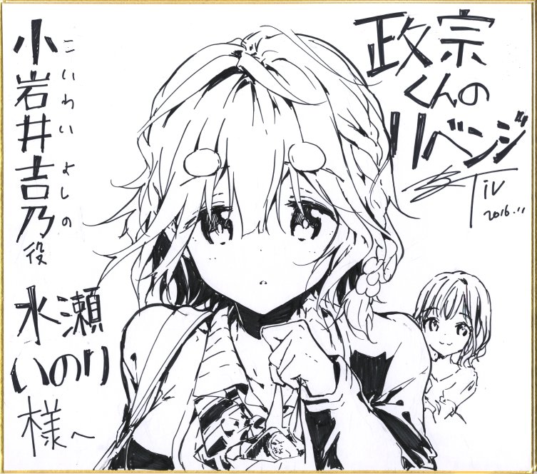 Tiv 新刊委託中 政宗くんのリベンジ放送d 2 小岩井吉乃役の水瀬いのりさんへイラスト色紙を送りました T Co Ewppysmsat Masa A